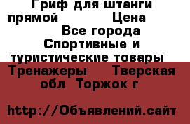 Гриф для штанги прямой Adidas  › Цена ­ 1 500 - Все города Спортивные и туристические товары » Тренажеры   . Тверская обл.,Торжок г.